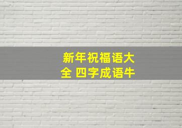 新年祝福语大全 四字成语牛